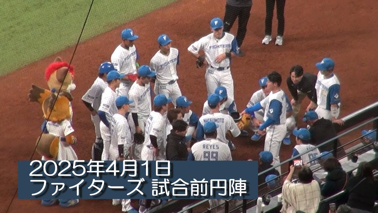 20250401 ファイターズホーム開幕戦 試合前円陣の声出しは清宮幸太郎