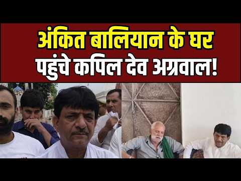 Muzaffarnagar News: अंकित बालियान के घर पहुंचे Kapil Dev, अखिलेश पर महा-हमला!