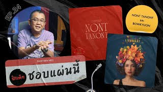 NONT TANONT และ BOWKYLION ในจักรวาลแผ่นเสียง !! | ชอบแผ่นนี้ EP.24