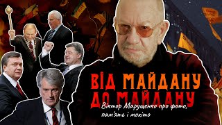 💥ВІД МАЙДАНУ ДО МАЙДАНУ. Віктор Марущенко про фото, пам'ять і мохіто