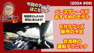 【皆さんからの質問にお答えします!!】1:ベースグレードがおすすめなモデル 2:グッズ販売の予定 3:合流時に目視しない理由 〈2024 #06〉 E-CarLife 2nd with 五味やすたか