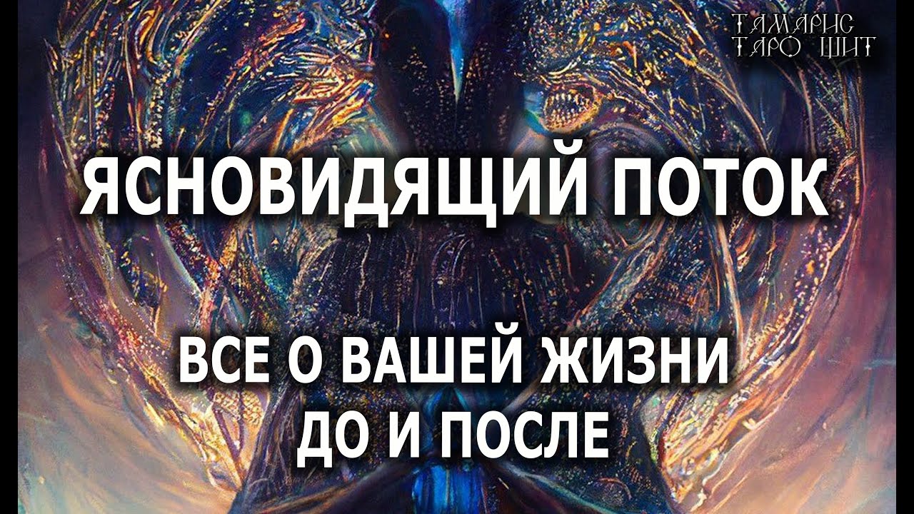 ЯСНОВИДЯЩИЙ ПОТОК💯ВАША ЖИЗНЬ ДО И ПОСЛЕ🔥 #gadanie#ясновидящий#тароонлайн#картытаро#тарорасклад