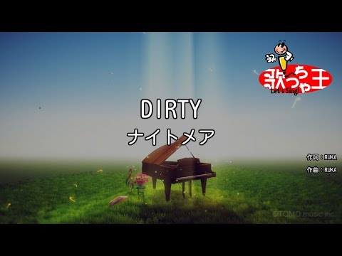 【カラオケ】DIRTY/ナイトメア