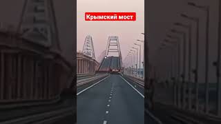 Крымский мост взорван