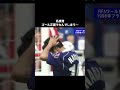 【名波浩】ゴール正面で力んでしまう #shorts #soccer #football