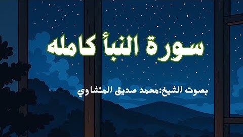 سورة النبأ|المنشاوي