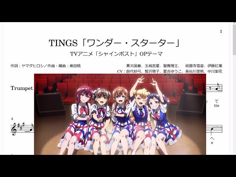 TINGS「ワンダー・スターター」(Bb Trumpet楽譜) / TVアニメ「シャインポスト」OPテーマ