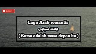 Lagu Arab romantis 2021( وأنت سبابي ) nti sababi - Najwa Farouk || lirik arab