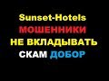 sunset-hotels.com сансет хотелс мошенники развод скам отзыв