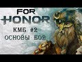 For Honor - Курс молодого бойца #2 / Основы механики боя / Дефлект / Парирование / Советы