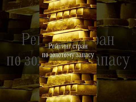 Рейтинг стран по золотому запасу на 2022 год
