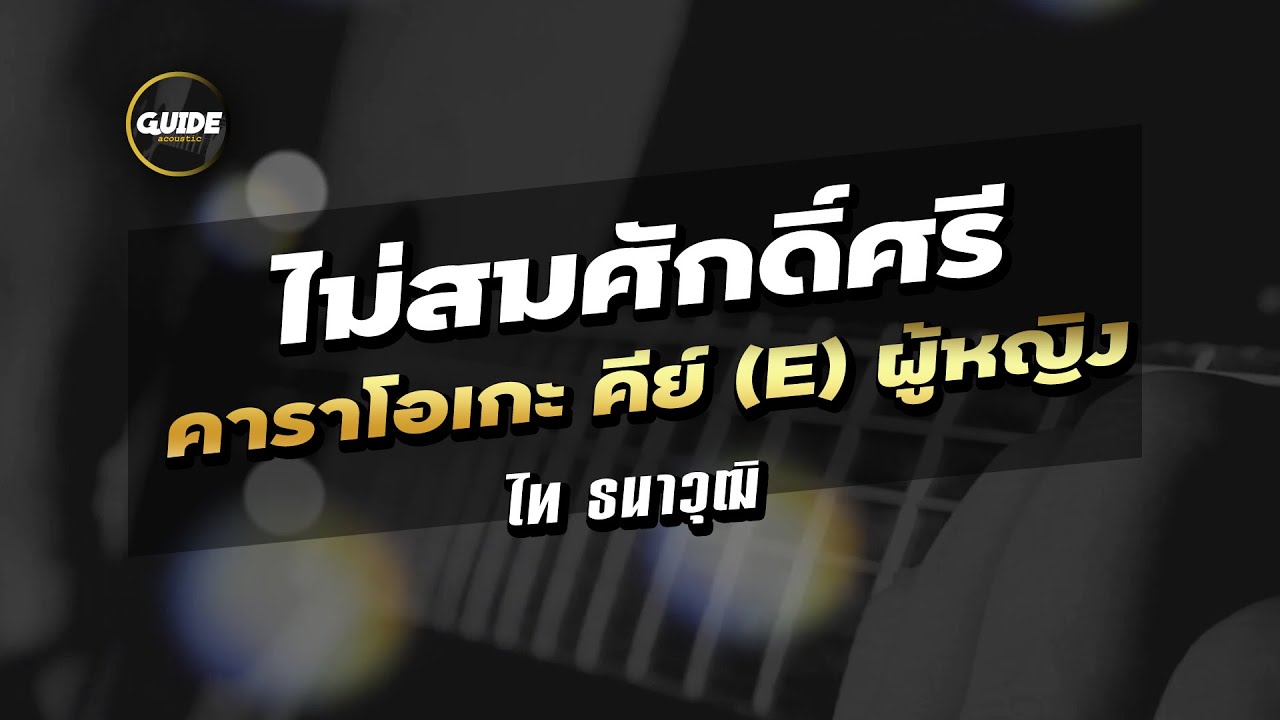 ไม่สมศักดิ์ศรี - ไท ธนาวุฒิ  cover by Guide acoustic คาราโอเกะ คีย์ผู้หญิง