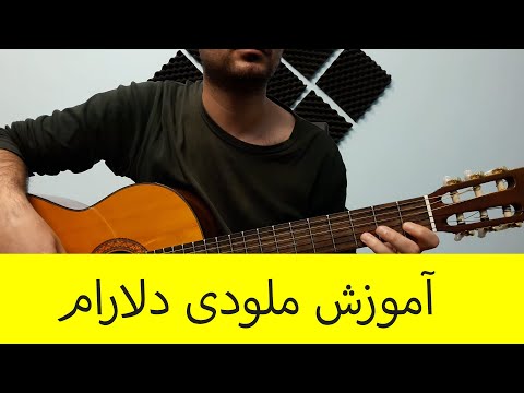 آموزش ملودی کامل گیتار دلارام از پازل بند همراه تبلچر 