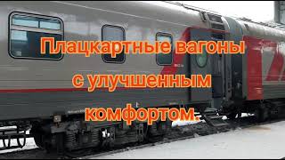 Плацкартные вагоны с улучшенным комфортом