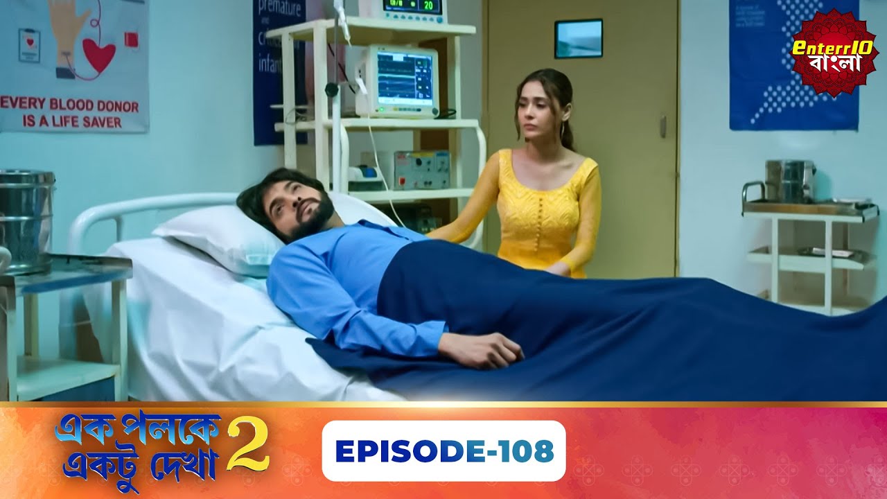 Palkon Ki Chhaon Mein 2 (এক পলকে একটু দেখা ২) l Full Episode 108 | Bangla Show | Enterr10 Bangla