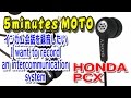 5 minutes MOTO インカム録音 電話通話録音用マイクのテスト SONY ECM-TL3 OLYMPUS TP8