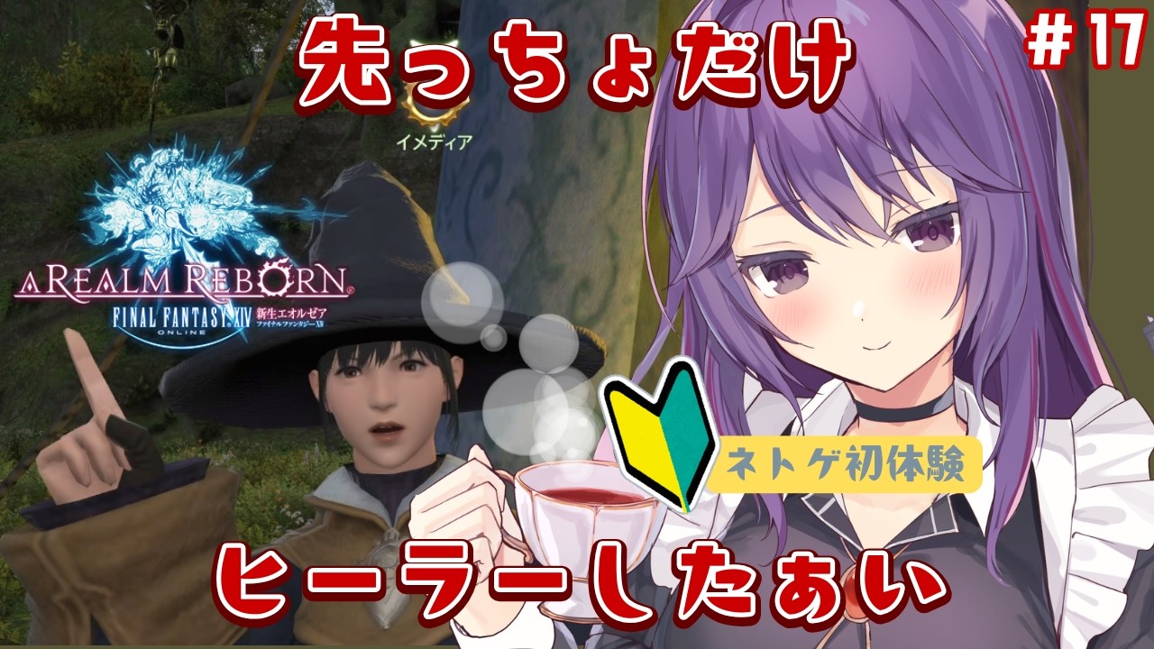【FF14/新生】ネトゲ初心者の手探り初見実況（17）【新道きゅう /若葉 #新人VTuber 】