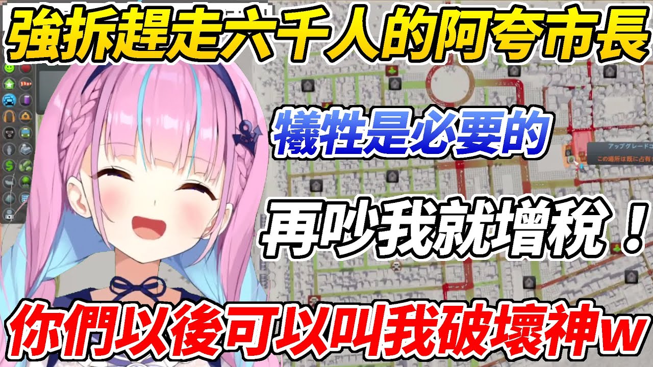 增稅女僕Aqua化身破壞神嘴上說是為了大家卻強拆趕走6000個居民ww【湊Aqua／湊あくあ】【ホロライブ切り抜き】【HOLOLIVE中文】