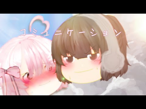 【ゆっくりpv】コミュニケーション＿主×みあ