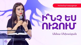 Ի՞նչ ես ուզում - Աննա Մեխակյան | 