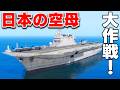 【GTA5】日本の空母がロスサントスに来た！護衛艦からミサイル発射！最新のステルス戦闘機でカルト教団を爆破した！海上自衛隊と陸上自衛隊が登場！ロスサントス派遣隊【ほぅ】