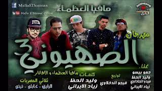 مهرجان الصهيونى 3 مافيا العظماء والأفاتار   YouTube 2