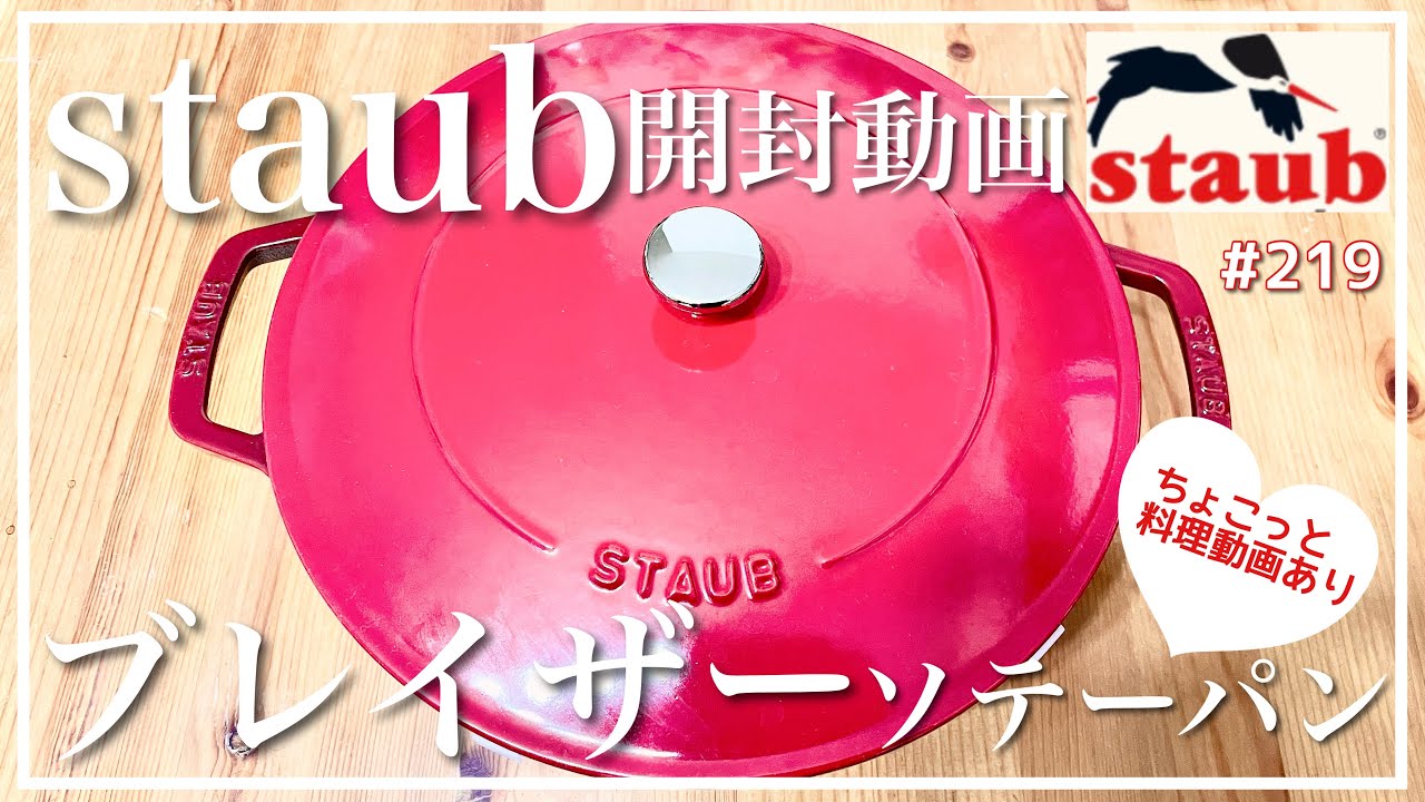 staub✨大人気✨ブレイザーソテーパン28cmチェリー開封動画&ちょこっと
