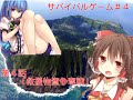 ゆっくり茶番劇「サバイバルゲーム＃４」