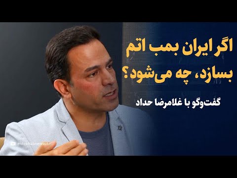 اگر ایران بمب اتم بسازد چه می شود گفتگو با غلامرضا حداد