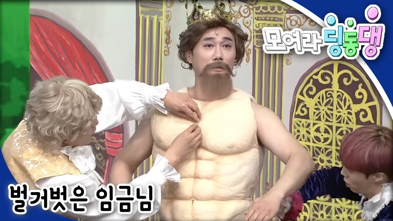 모여라 딩동댕 - 나더 식당에 놀러오세요! / 벌거벗은 임금님_#002
