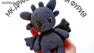 Амигуруми: схема Черная фурия &quot;Беззубик&quot; | Игрушки вязаные крючком - Free crochet patterns.