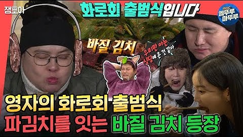 [#전참시] 화로회 유얼 마이 선샤인🎶 영자의 든든한 뉴트로 신인(?) 후배들과 함께하는 심야 화로회🍖ㅣ#이영자 #쏘영 #남창희 #바질김치 MBC230121방송