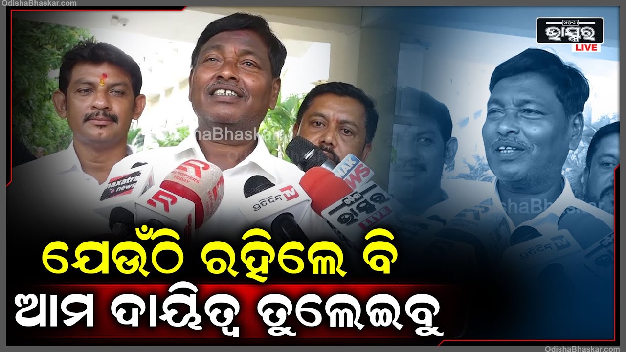 ''ଭାବିଥିଲୁ ସରକାର ଦଳରେ ରହିଥାନ୍ତୁ କିନ୍ତୁ ଏବେ ବିରୋଧୀ ଦଳରେ ରହିଲୁ.. ଆମ ଦାୟିତ୍ୱ ଆମେ ତୁଲେଇବୁ ''