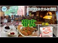 【帯広1泊2日の旅・前編】憧れの北海道ホテル泊/人気店をレンタサイクルで巡る【40代主婦ひとり旅】#六花亭