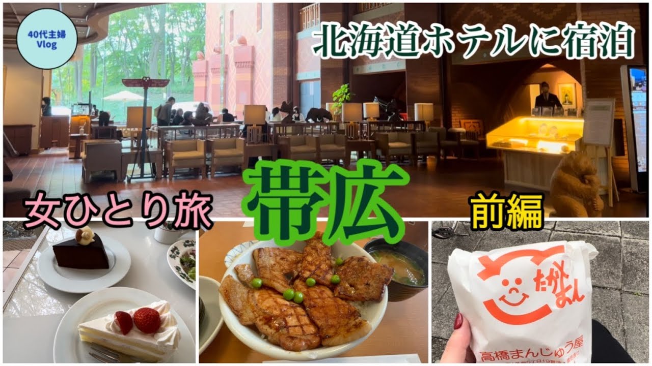 【帯広１泊２日の旅・前編】憧れの北海道ホテル泊／人気店をレンタサイクルで巡る【40代主婦ひとり旅】#六花亭