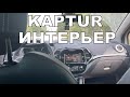 Kaptur #11 Интерьер (бонус в конце)