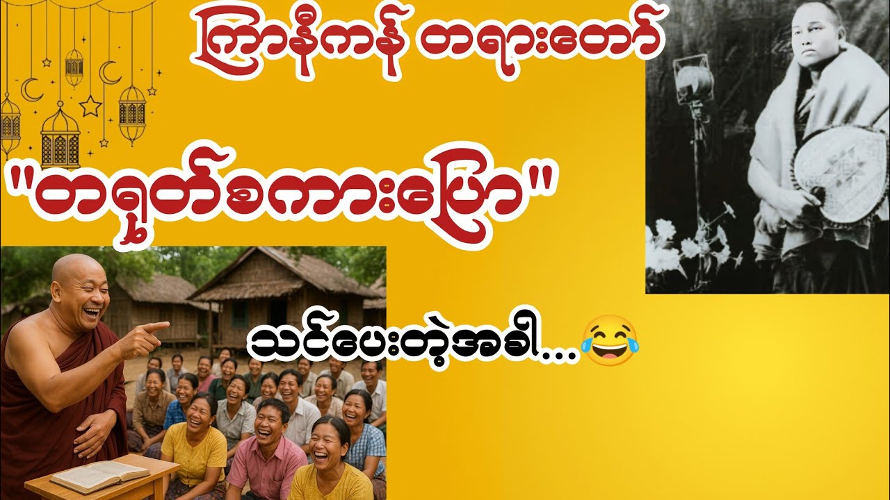 ကုသိုလ်ပြုရခြင်းအကြောင်းတရား ဓမ္မစေတီဆရာတော်ကြီးနှင့် #ကြာနီကန်ဆရာတော် #တရားတော်များ 2025