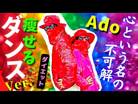 【ダイエット】Ado【心という名の不可解】★ダンスバージョン★痩せるダンスを一緒に踊ろう！！