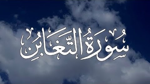 Surah At-Taghabun | سورة التغابن كاملة مكتوبة بصوت القارئ-فارس عباد-