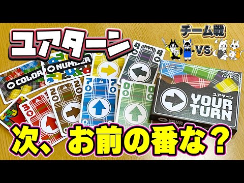 【ユアターン】油断禁物!あなたのターンは突然来ます。【ボードゲーム】