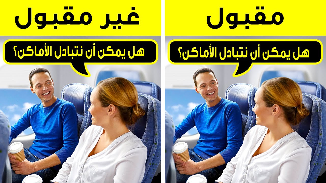 ما الذي عليك تجنب فعله في الطائرة وفقاً لمقعدك