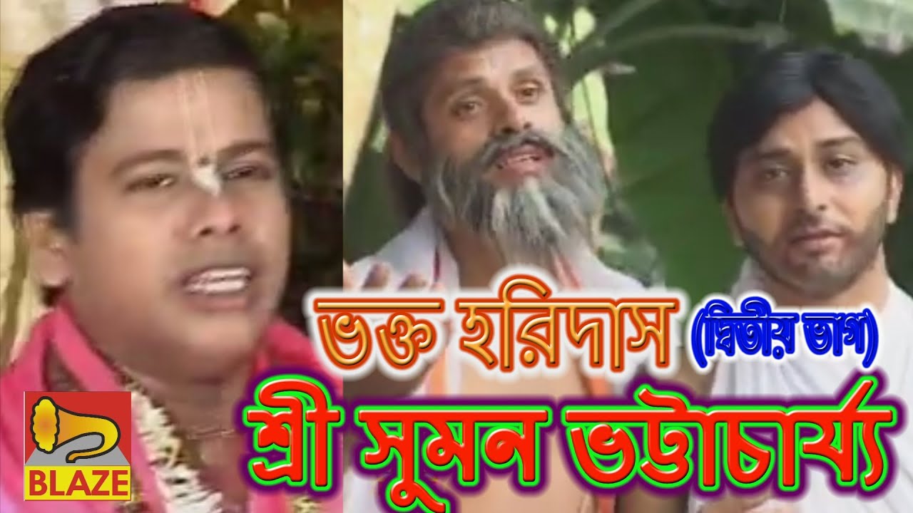        New Bangla Kirtan Bhakta Haridas 2 Suman Bhattacharya