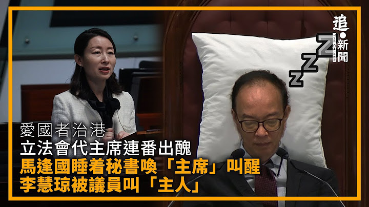 爱国者治港｜立法会代主席连番出丑　马逢国睡着秘书唤“主席”叫醒　李慧琼被议员叫“主人” - 天天要闻