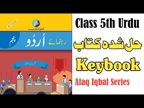 Class 5th Urdu Keybook Iqbal Series - Full Solved Book - Afaq Iqbal Series Urdu All keybooks - CC