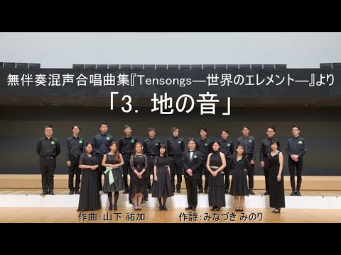 無伴奏混声合唱曲集『Tensongs―世界のエレメント―』より「3．地の音」（作曲：山下 祐加）― 合唱団おとのめ