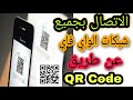 الطريقة الصحيحة لحل مشكلة الهواتف التي لا تدعم QR Code | تحويل الواي فاي الي باركود QR BARCODE