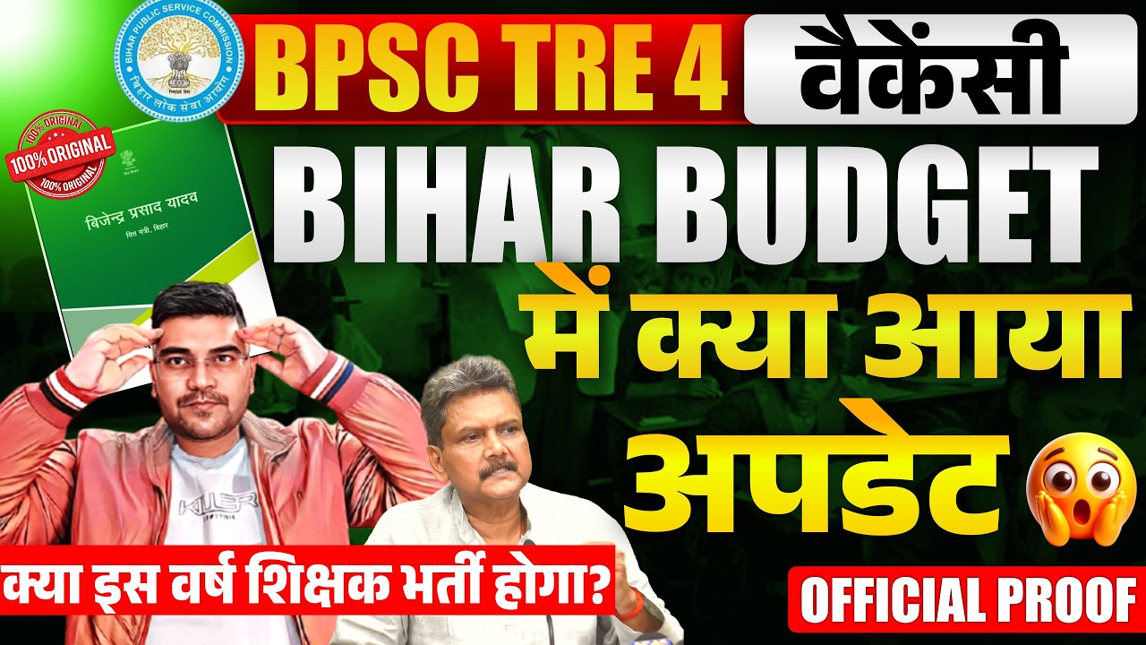 Bihar Teacher Vacancy 2026 latest update🚀| बिहार बजट में शिक्षा विभाग 🟢TRE 4 Vacancy Budget Live🔴