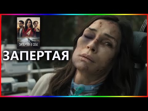 Запертая / Запертая в себе / Locked In / 2023 / История одного из самых лучших убийц
