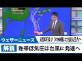 熱帯低気圧は台風に発達へ 週明け沖縄に接近か