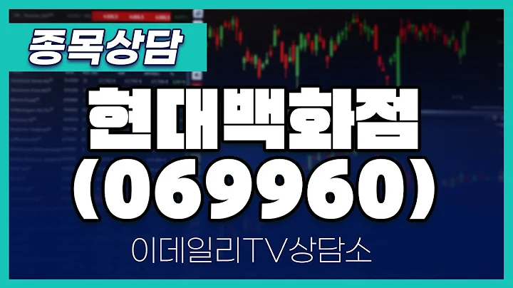 현대백화점(069960) - 종목상담 황민혁 멘토 (20241216)
